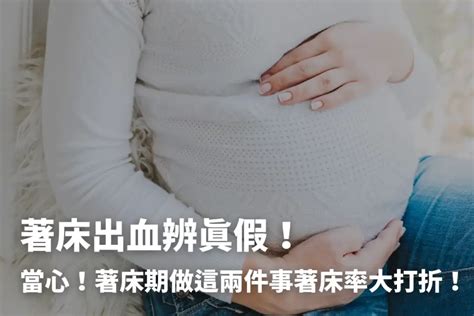 著床位置偏高|著床出血還是月經？一次搞懂著床時間、著床症狀！